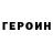 Героин хмурый Abstand